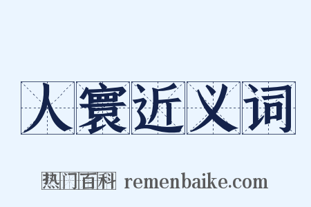 人寰近义词是什么意思的图片